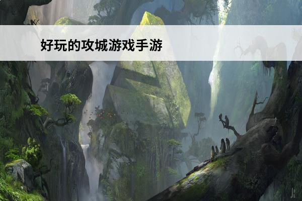 好玩的攻城游戏手游 攻城手游排行榜前十名最好玩的攻城策略手游分享2024
