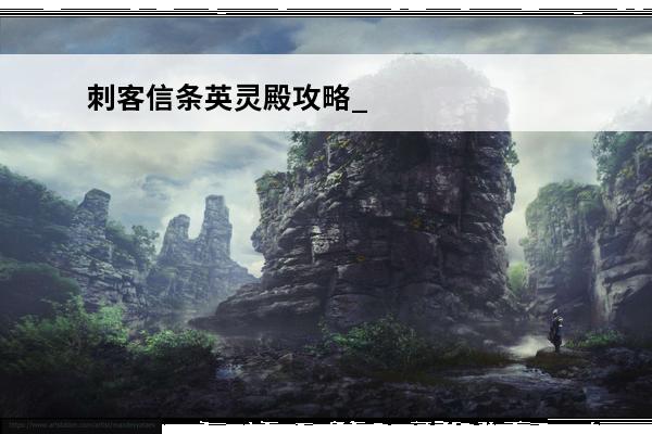 刺客信条英灵殿攻略_