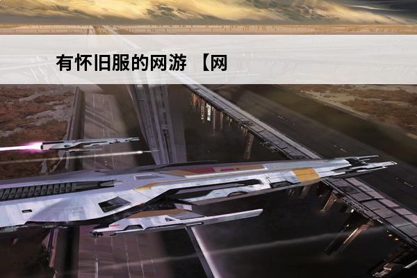 有怀旧服的网游 【网游】《魔兽世界》经典怀旧服60级角色介绍_【网游】《魔兽世界》经典怀旧服60级角色是什么