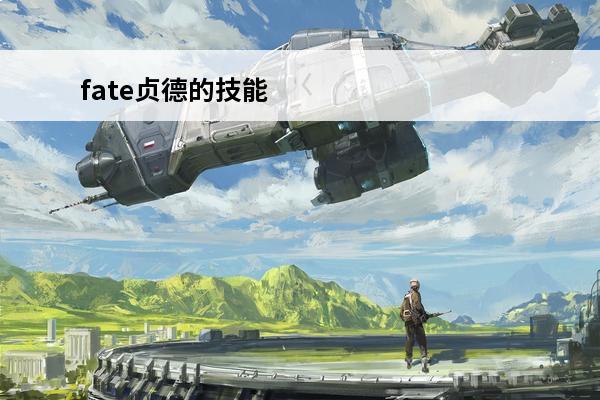 fate贞德的技能 