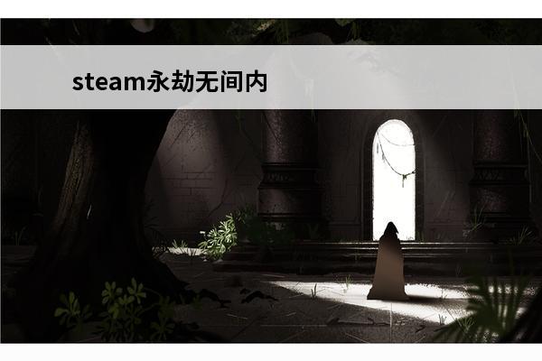 steam永劫无间内
