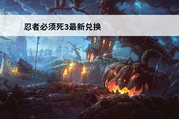 忍者必须死3最新兑换码-忍者必须死3兑换码2023(忍者必须死3兑换码2021四月)