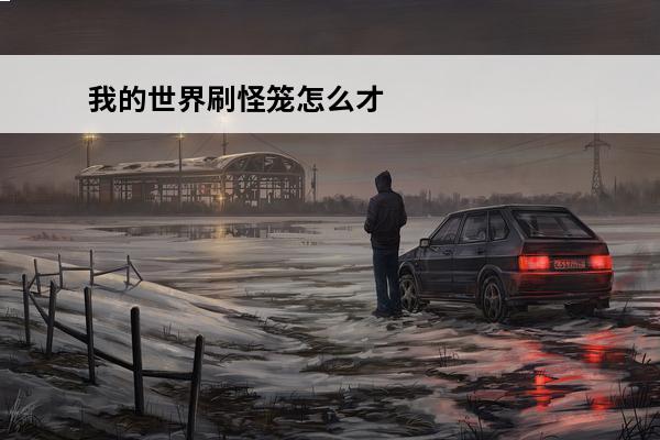 我的世界刷怪笼怎么才