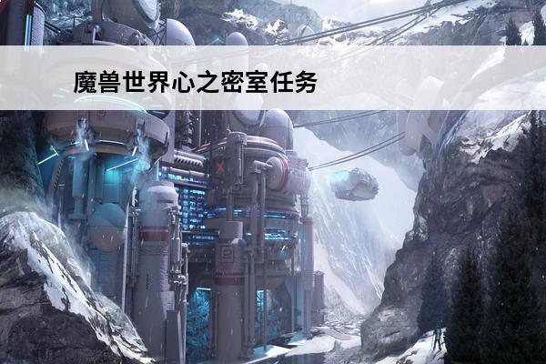 魔兽世界心之密室任务