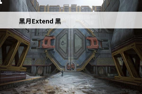 黑月Extend 黑