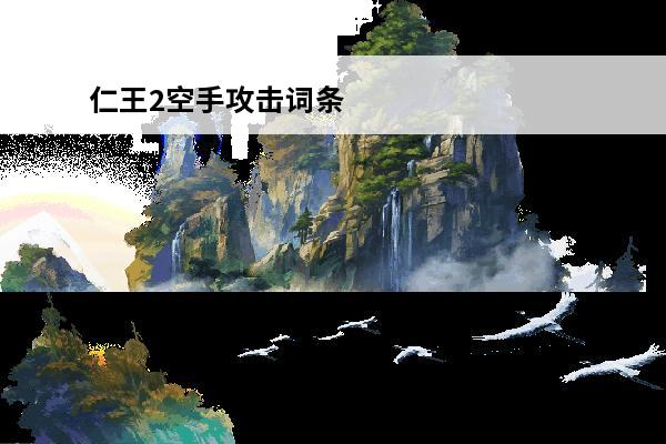 仁王2空手攻击词条 