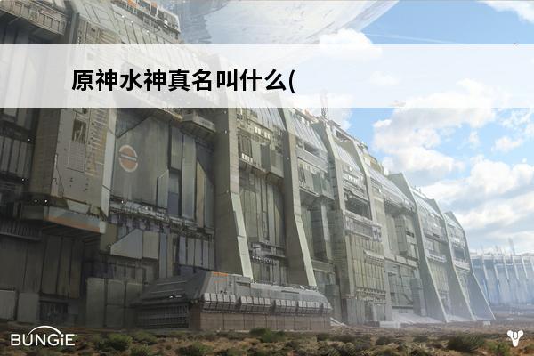 原神水神真名叫什么(