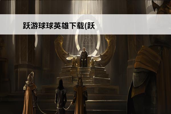 跃游球球英雄下载(跃球球下载)