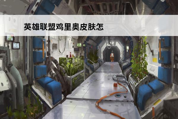英雄联盟鸡里奥皮肤怎么样 英雄联盟手游鸡里奥宝典值得买吗鸡里奥宝典性价比怎么样