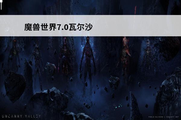 魔兽世界7.0瓦尔沙