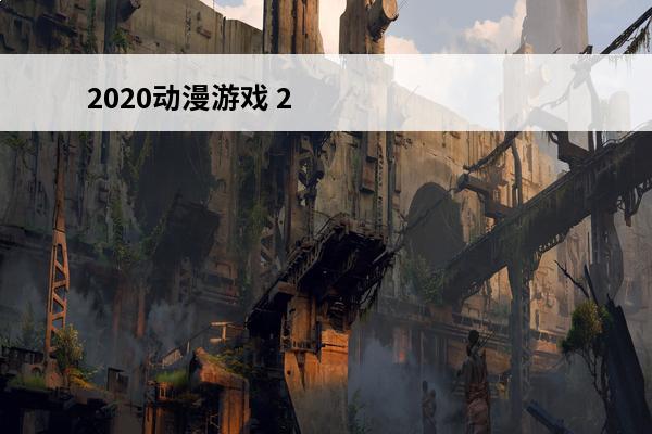 2020动漫游戏 2020最火的动漫