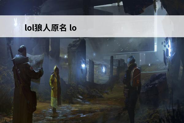 lol狼人原名 lo