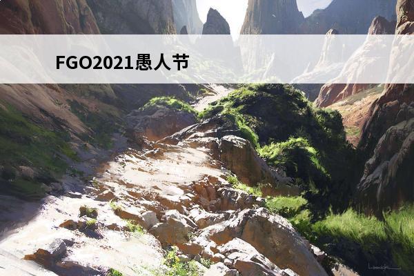 FGO2021愚人节