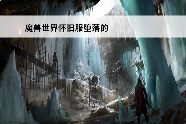 魔兽世界怀旧服堕落的