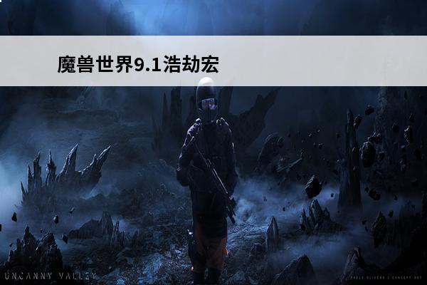 魔兽世界9.1浩劫宏