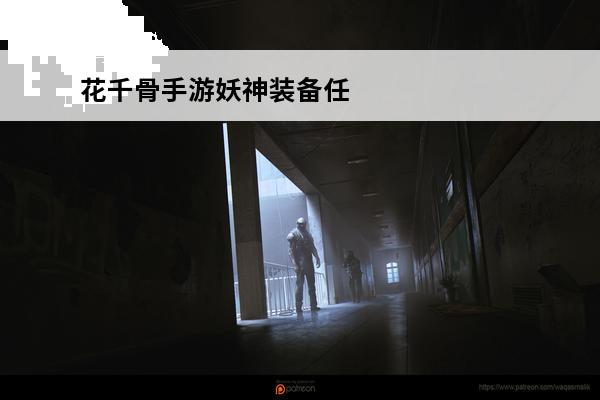 花千骨手游妖神装备任