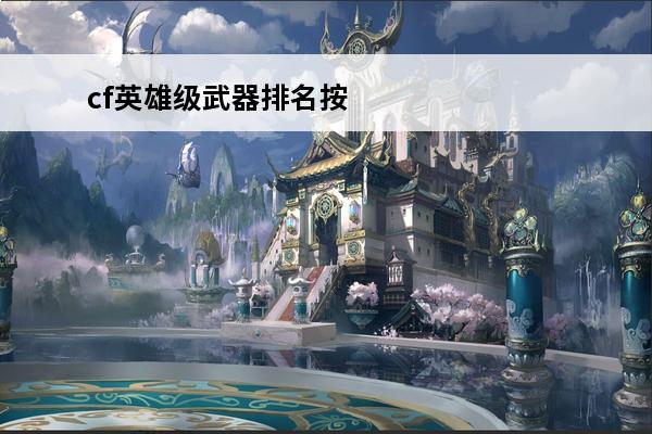 cf英雄级武器排名按