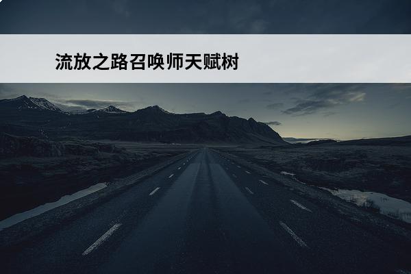 流放之路召唤师天赋树