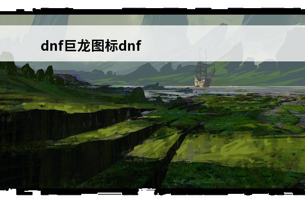 dnf巨龙图标dnf