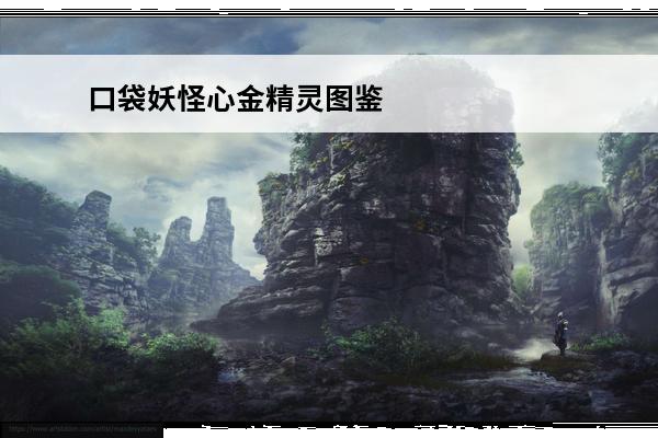 口袋妖怪心金精灵图鉴