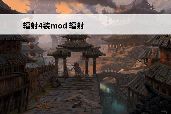 辐射4装mod 辐射