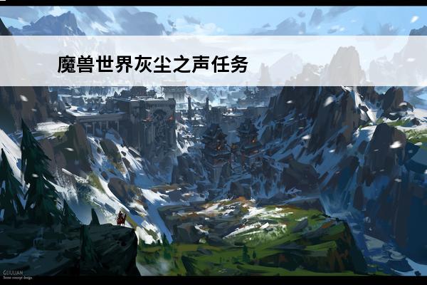 魔兽世界灰尘之声任务