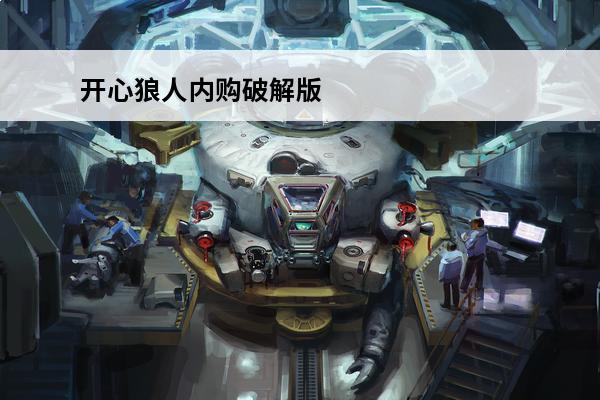 开心狼人内购破解版 乱世曹操传破解版内购破解版