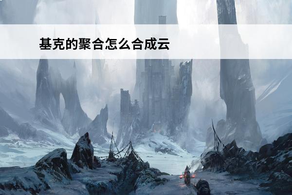 基克的聚合怎么合成云