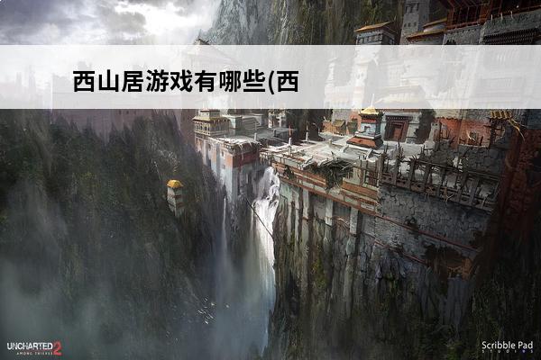 西山居游戏有哪些(西山居有哪些网游)