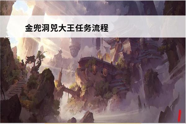 金兜洞兕大王任务流程(金兜洞兕大王攻略)