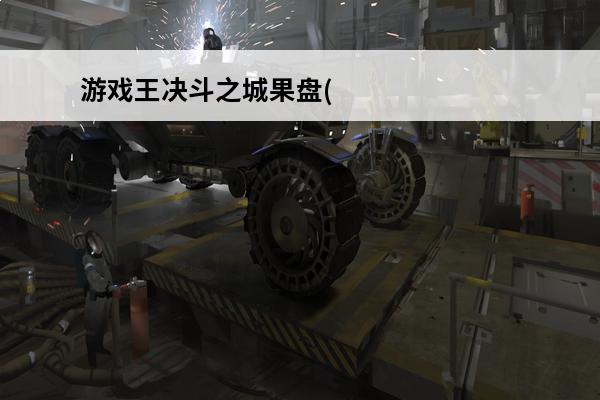 游戏王决斗之城果盘(游戏王决斗之城篇)