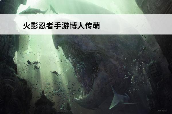 火影忍者手游博人传萌