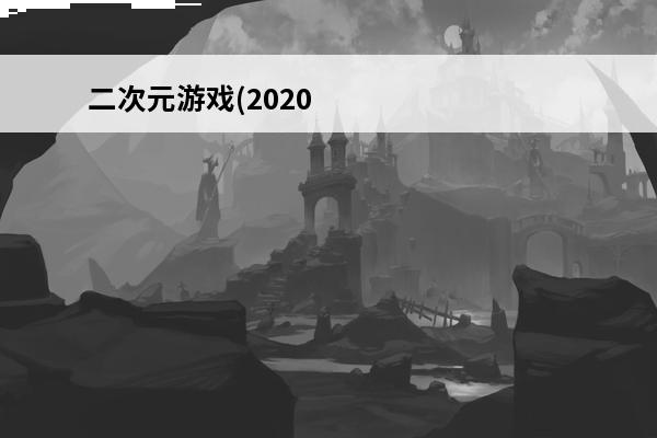 二次元游戏(2020