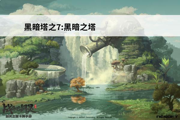 黑暗塔之7:黑暗之塔作者简介(黑暗之塔战役)