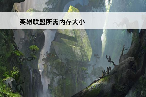 英雄联盟所需内存大小