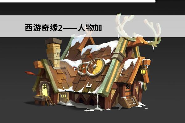 西游奇缘2——人物加点+宠物搭配+练级经验心得(西游奇缘2人物加点)