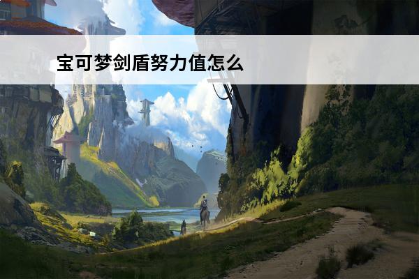 宝可梦剑盾努力值怎么