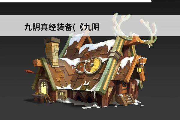 九阴真经装备(《九阴真经》装备品级介绍_九阴真经装备(《九阴真经》装备品级是什么(dota2imba装备)