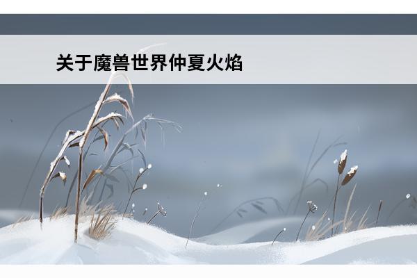 关于魔兽世界仲夏火焰节，跑地图任务，祭拜/亵渎这团火焰任务。(tbc亵渎火焰)