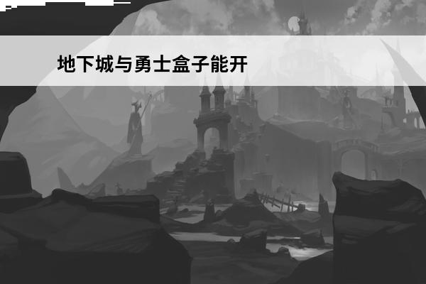 地下城与勇士盒子能开出什么(地下城幸运魔锤能开出什么)