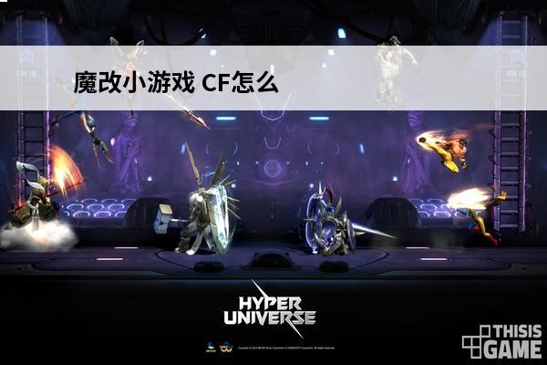 魔改小游戏 CF怎么