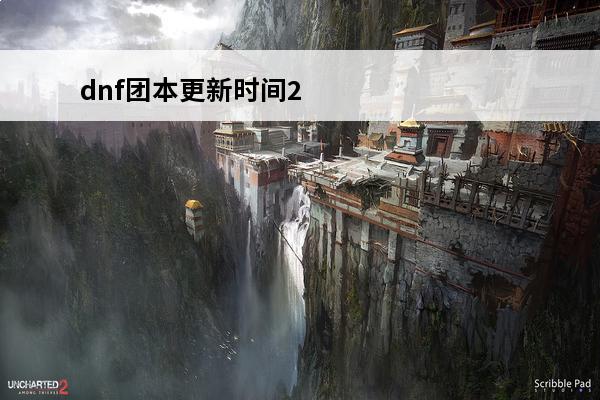 dnf团本更新时间2