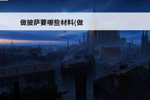 做披萨要哪些材料(做
