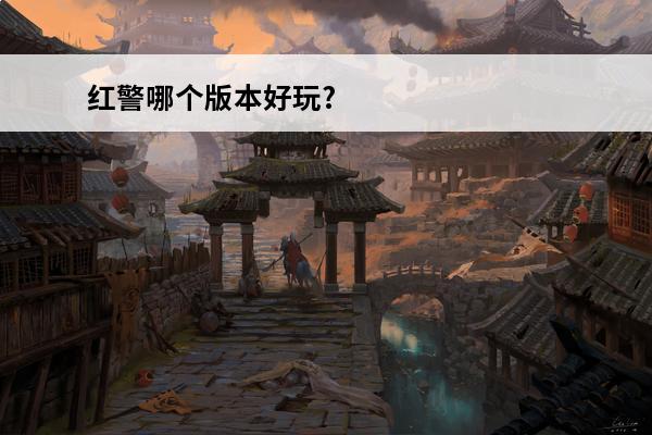 红警哪个版本好玩? 红警哪个版本好玩？