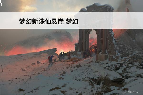 梦幻新诛仙悬崖 梦幻新诛仙 梦幻新诛仙怎么换衣服?