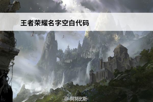 王者荣耀名字空白代码