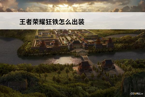 王者荣耀狂铁怎么出装