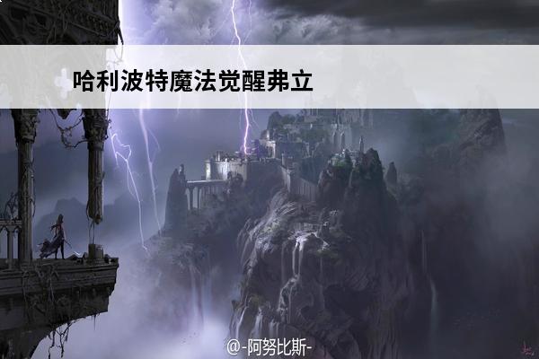 哈利波特魔法觉醒弗立维回响搭配-弗立维卡组推荐(哈利波特弗立维卡牌)