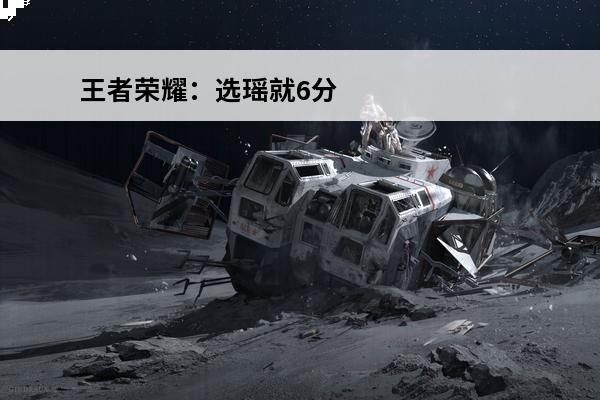 王者荣耀：选瑶就6分投？学会双盾和刷盾，谁还敢说瑶是废物？(瑶的双盾)