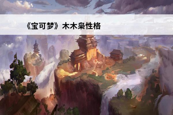 《宝可梦》木木枭性格配招是什么？(宝可梦电束木配招)